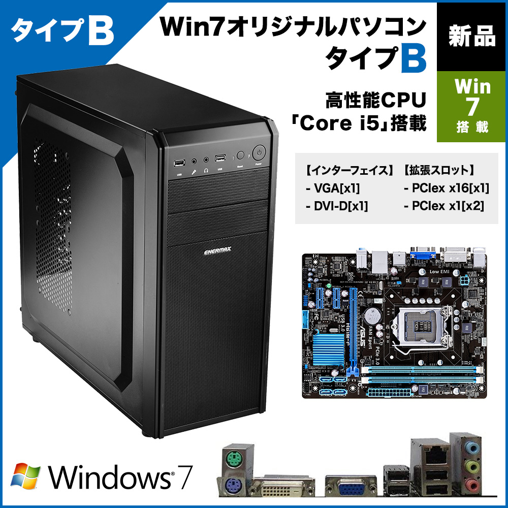 【新品】Win7オリジナルパソコン タイプB (7 Pro搭載)