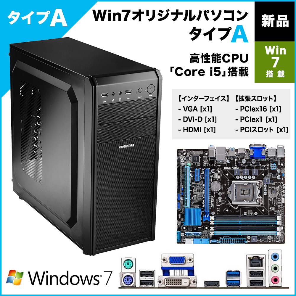 【新品】Win7オリジナルパソコン タイプA (7 Pro搭載)