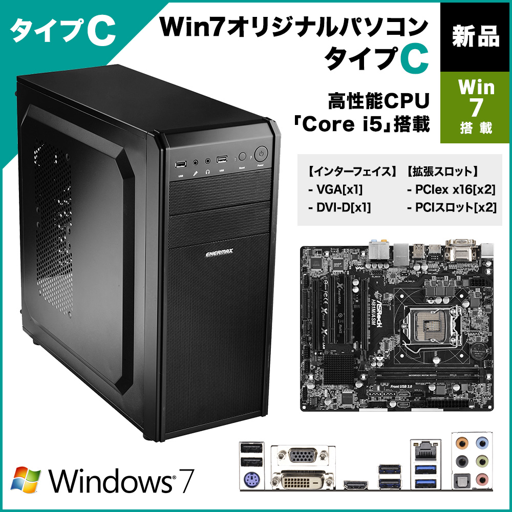 【新品】Win7オリジナルパソコン タイプC (7 Pro搭載)
