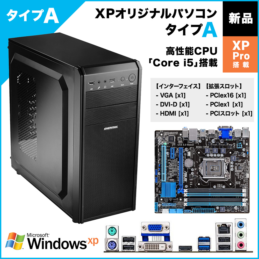【新品】XPオリジナルパソコン タイプA (XP Pro搭載)