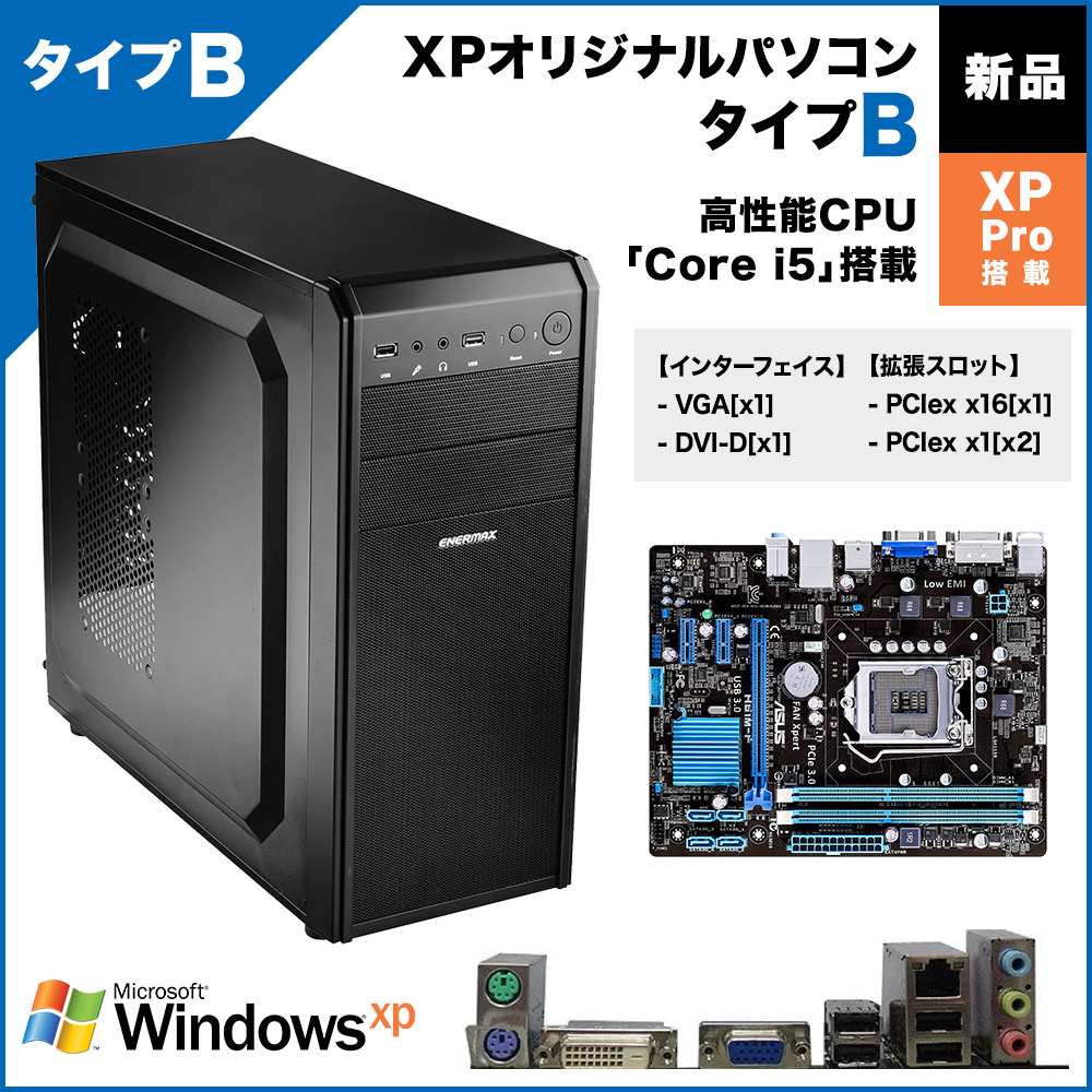 【新品】XPオリジナルパソコン タイプB (XP Pro搭載)