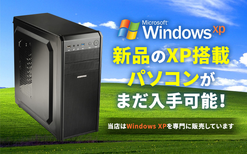 新品のXP搭載パソコンがまだ入手可能！